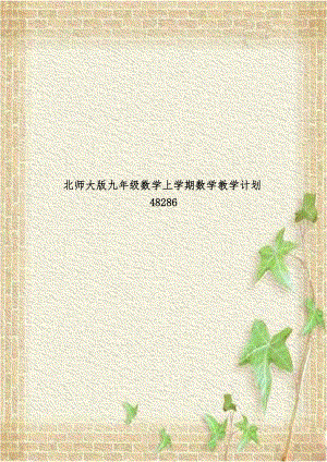 北师大版九年级数学上学期数学教学计划48286.doc