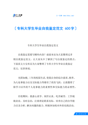 专科大学生毕业自我鉴定范文-600字.docx