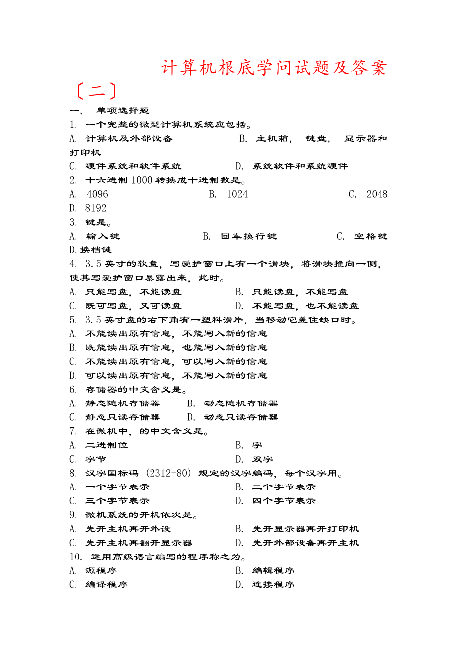 计算机基础知识试题及复习资料二.docx_第1页