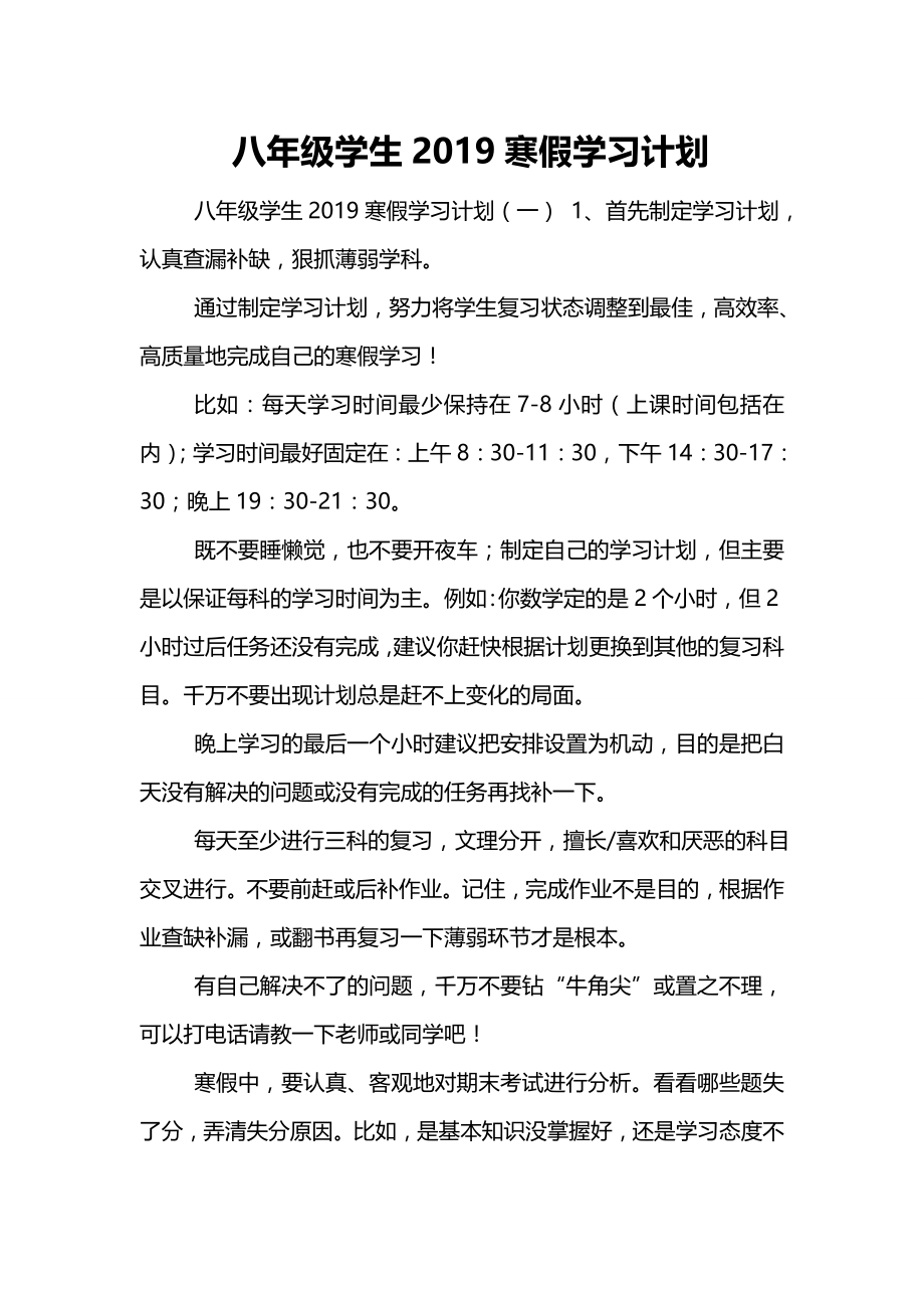 八年级学生2019寒假学习计划.doc_第1页