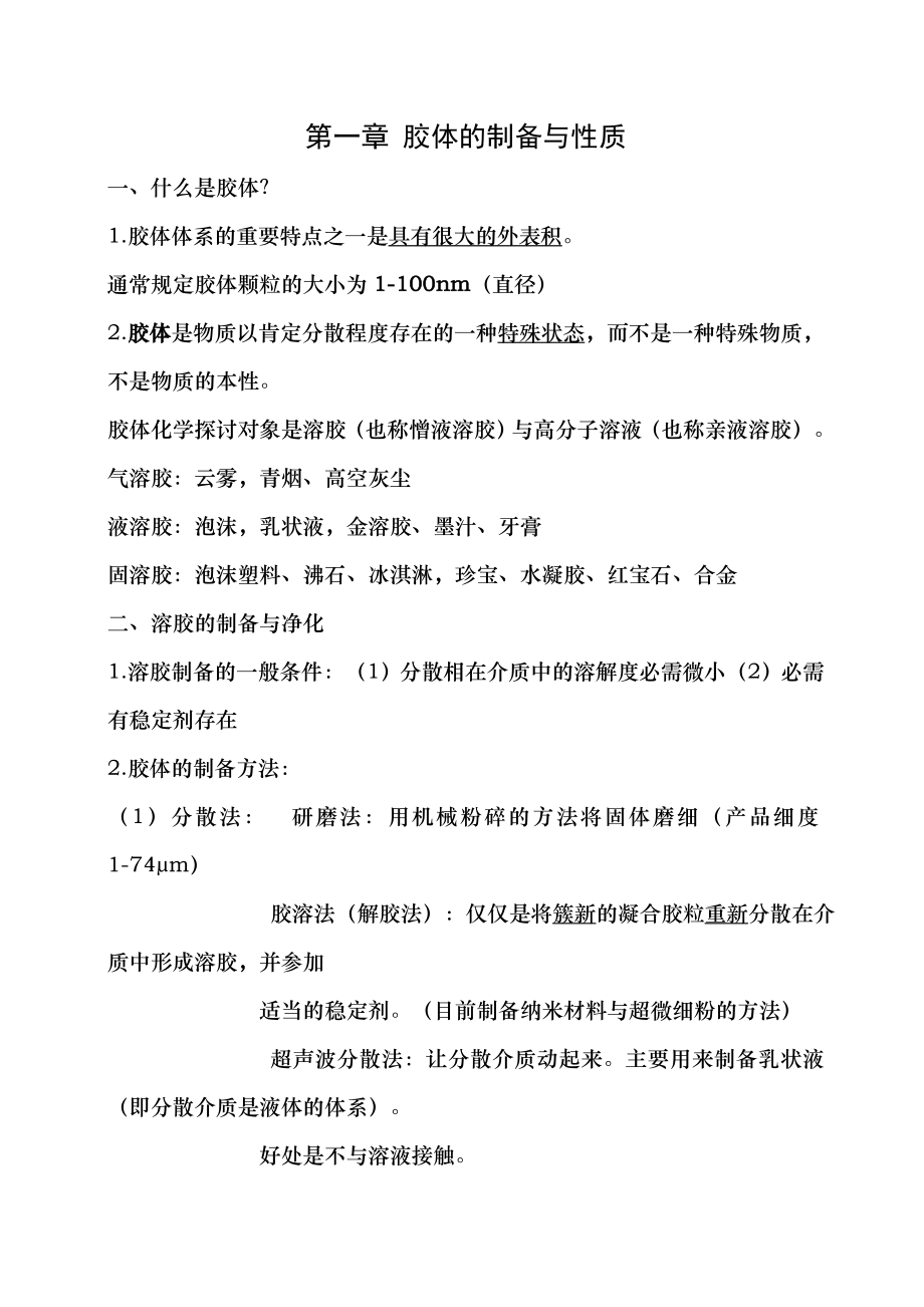 胶体与表面化学知识点整理3.docx_第1页