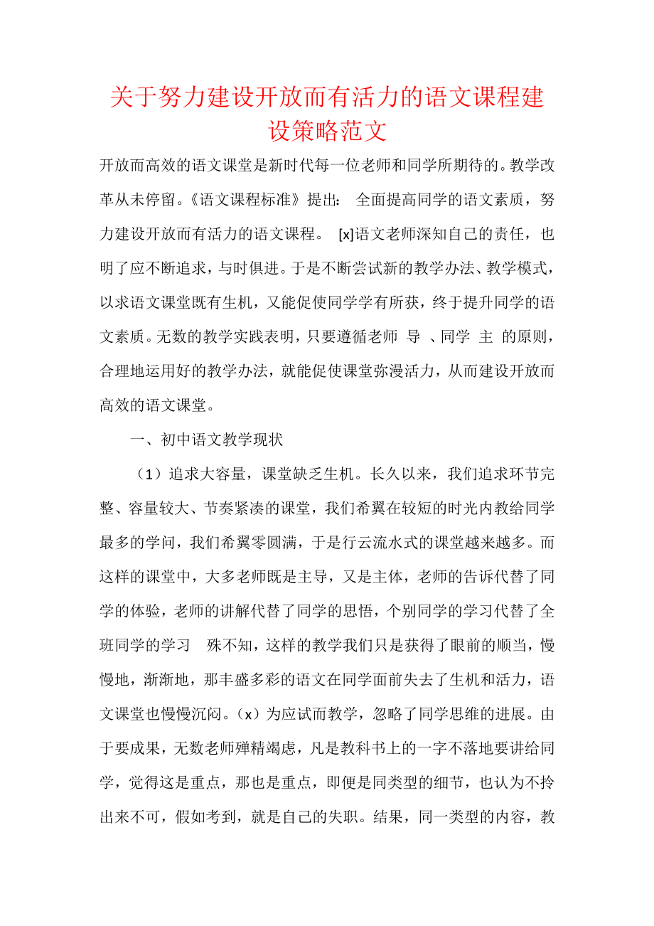 关于努力建设开放而有活力的语文课程建设策略范文.docx_第1页