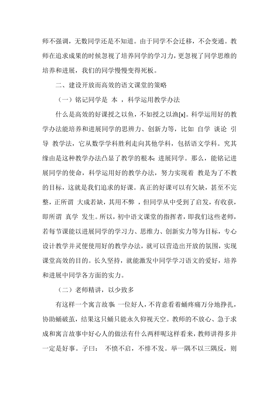 关于努力建设开放而有活力的语文课程建设策略范文.docx_第2页