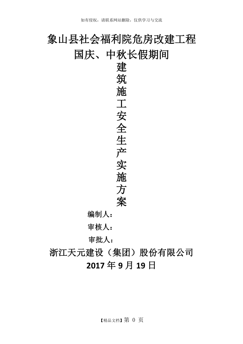 国庆、中秋长假期间安全生产工作方案.doc_第2页