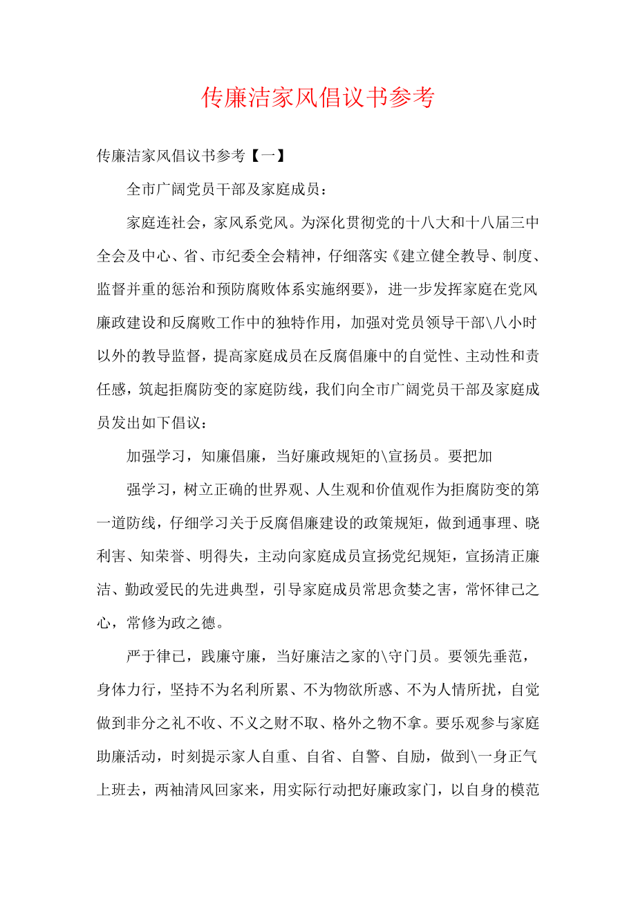 传廉洁家风倡议书参考.docx_第1页