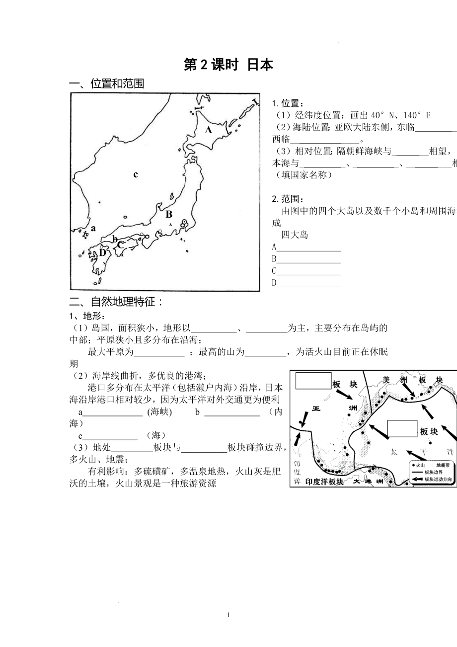 高考地理一轮复习学案区域地理 -日本.docx_第1页