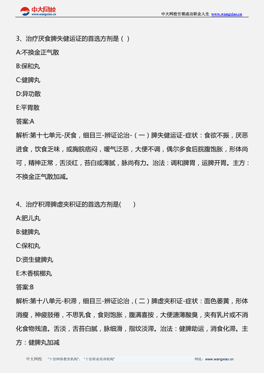 中医临床中医儿科学点题2011年版.docx_第2页