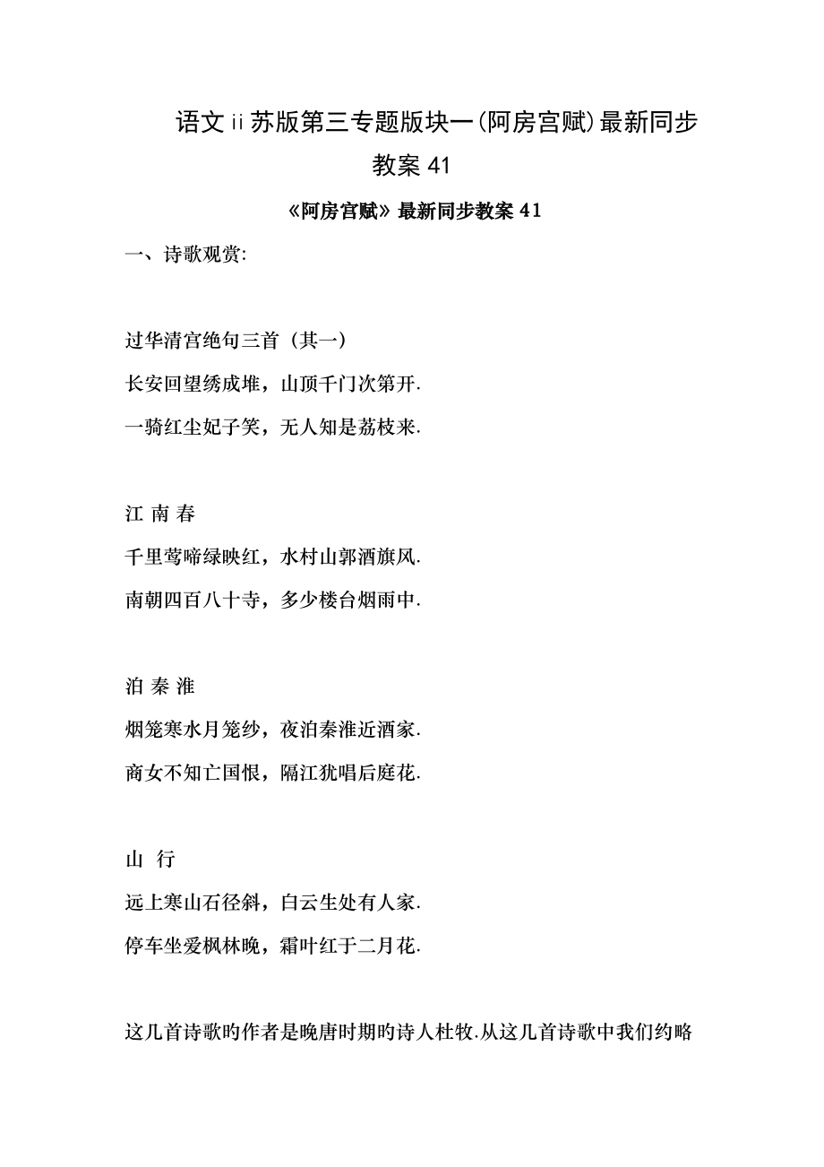 语文苏版第三专题版块一阿房宫赋同步教案41.docx_第1页