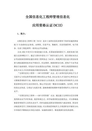 全国信息化工程师管理信息化应用资格认证(NCIE)简介2014版.doc