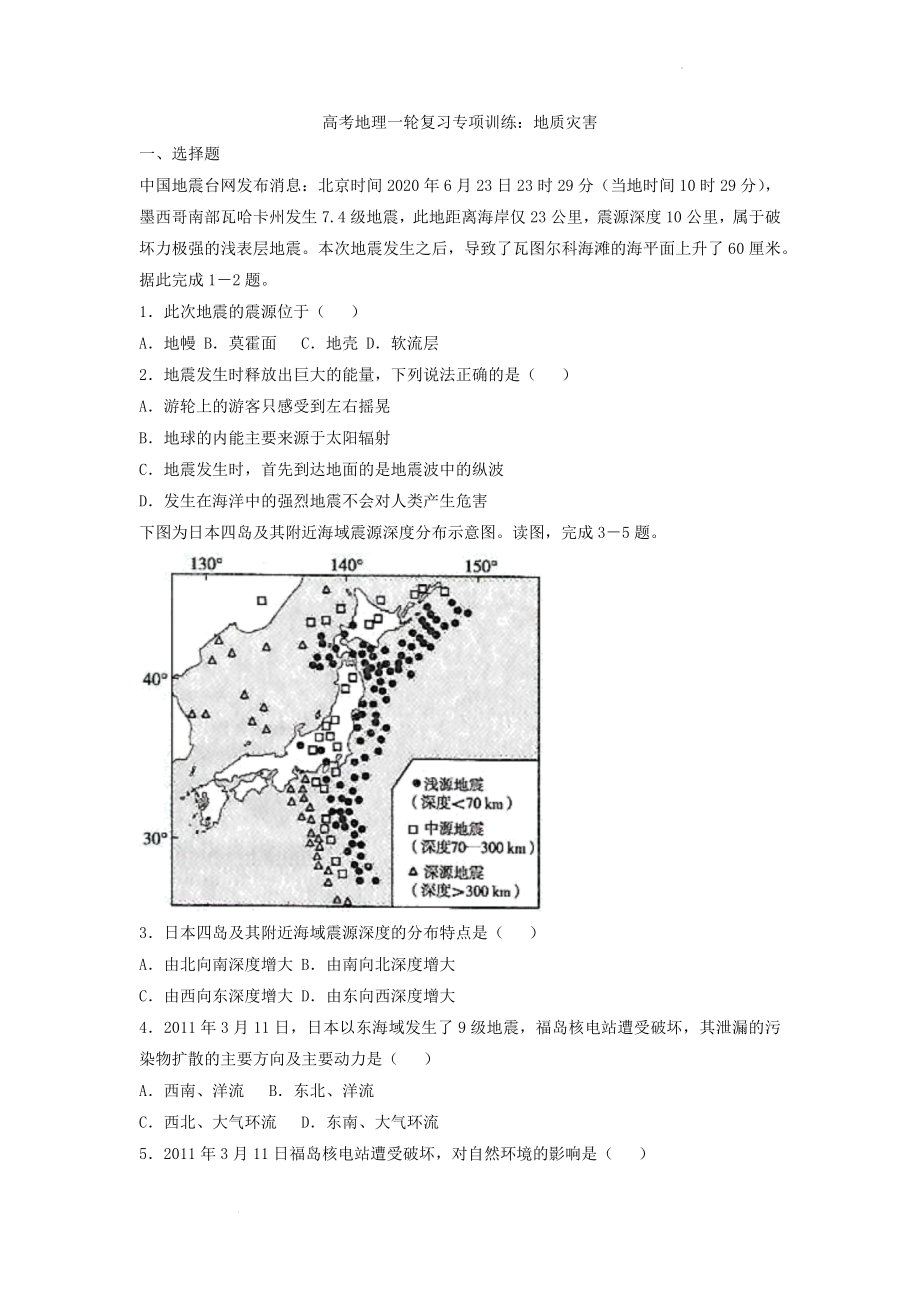 高考地理一轮复习专项训练：地质灾害.docx_第1页