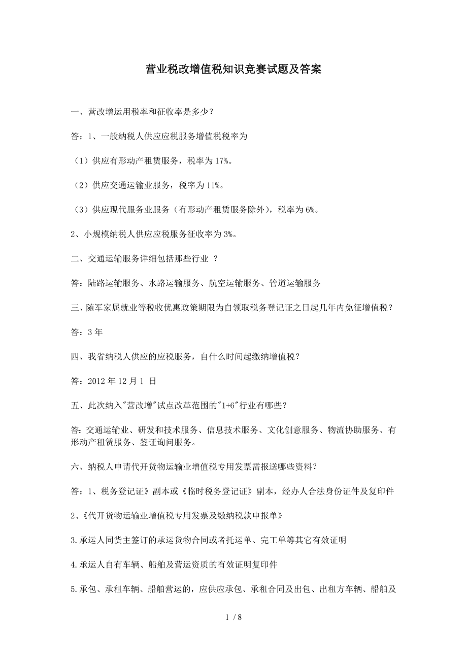 营业税改增值税知识竞赛试题及复习资料.docx_第1页