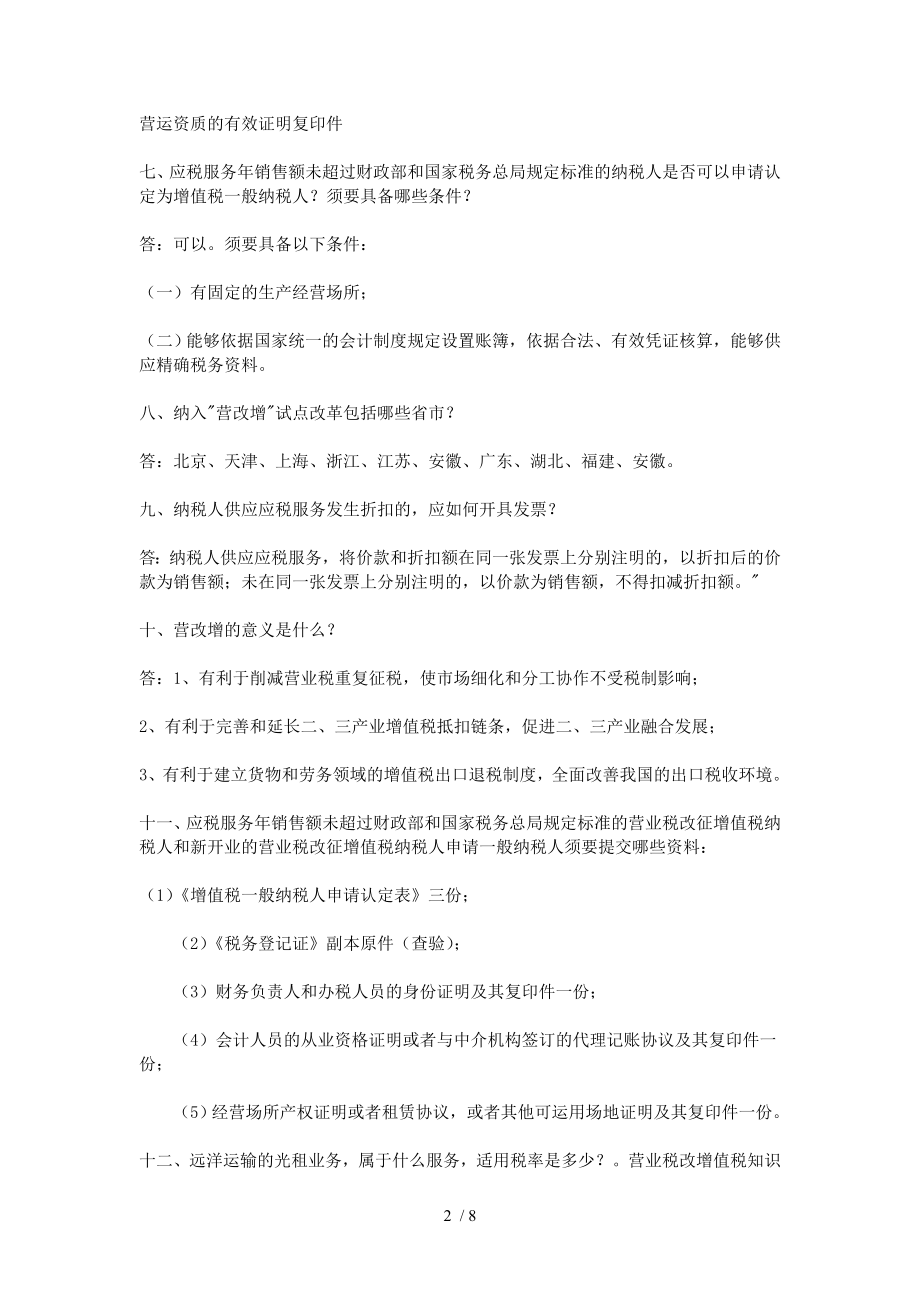 营业税改增值税知识竞赛试题及复习资料.docx_第2页