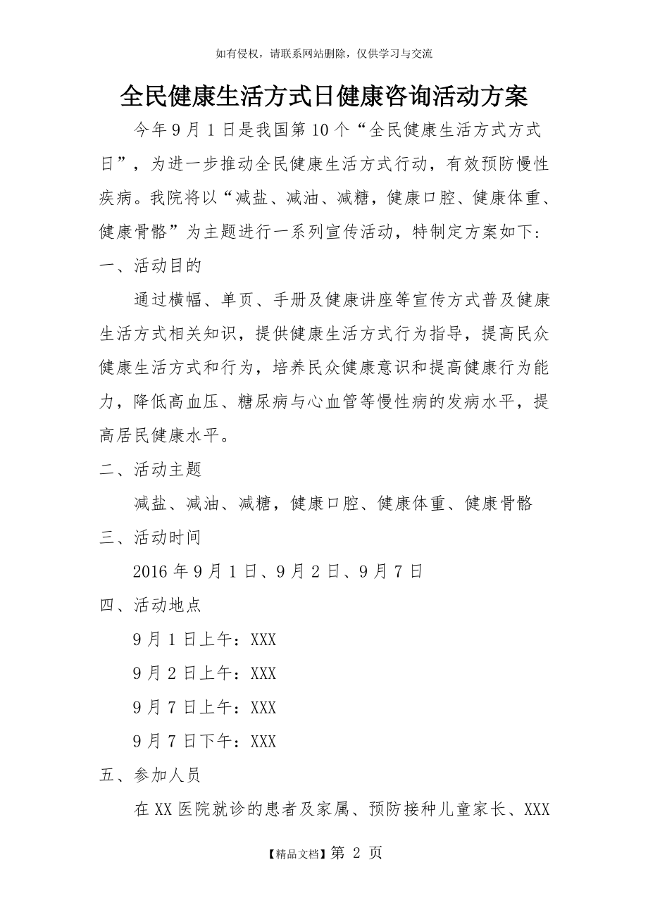 全民健康生活方式日健康咨询活动方案.doc_第2页