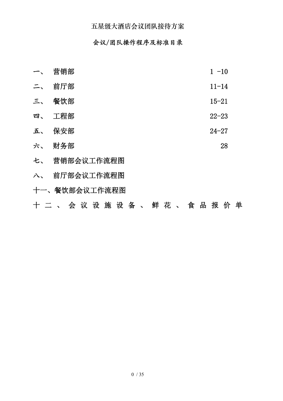 五星级大酒店会议团队接待方案.docx_第1页