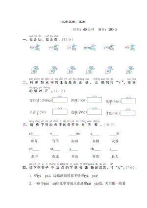 部编版二年级上册语文 汉字识记专项卷 1. 汉字正音、正形.doc