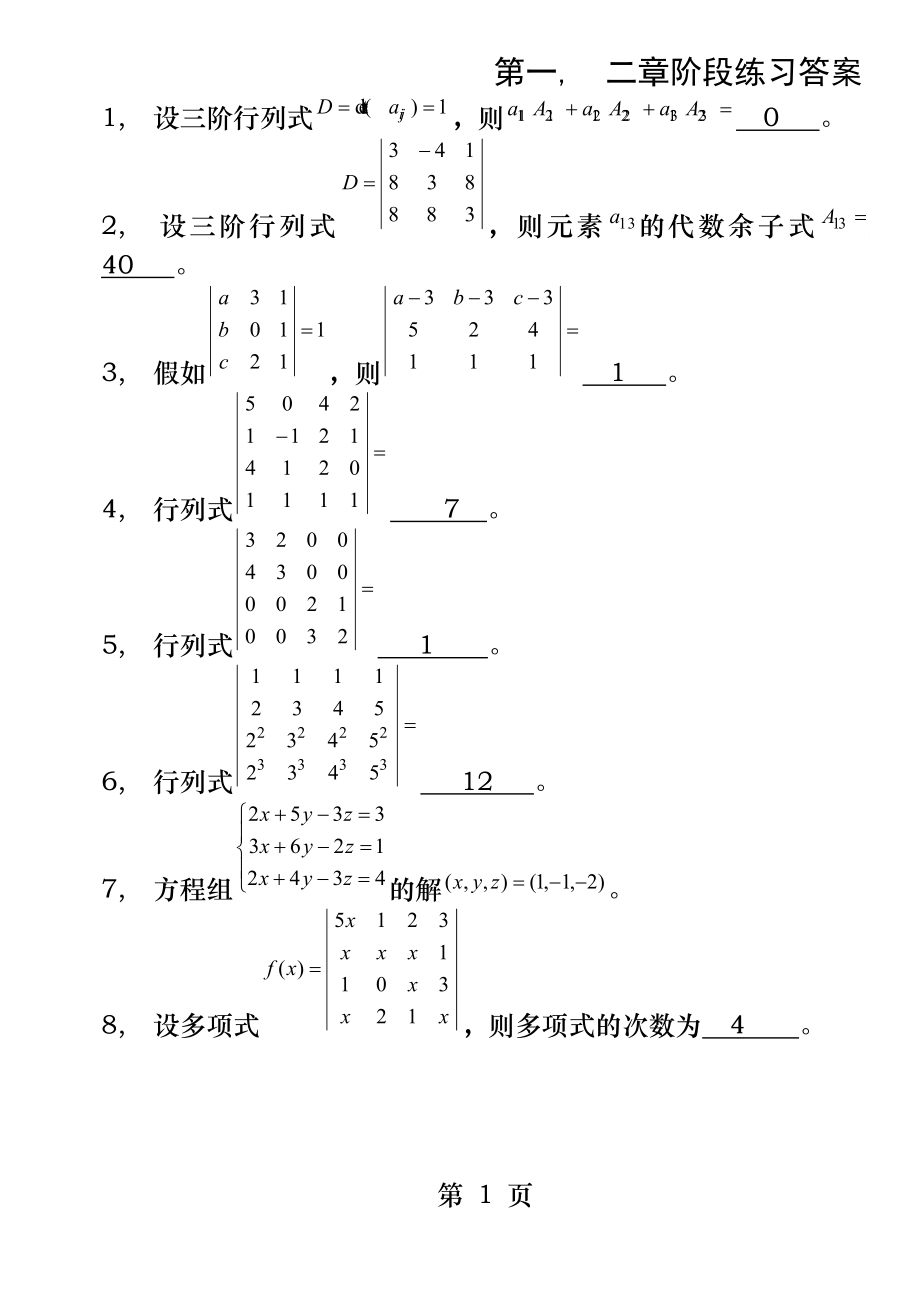 综合练习一-矩阵、行列式-习题+答案.docx_第1页