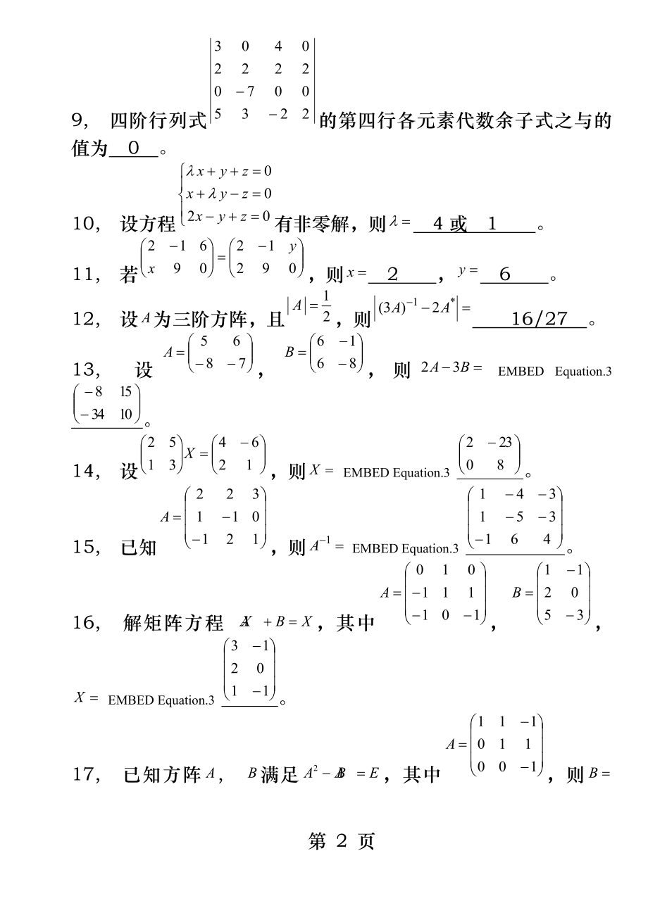 综合练习一-矩阵、行列式-习题+答案.docx_第2页