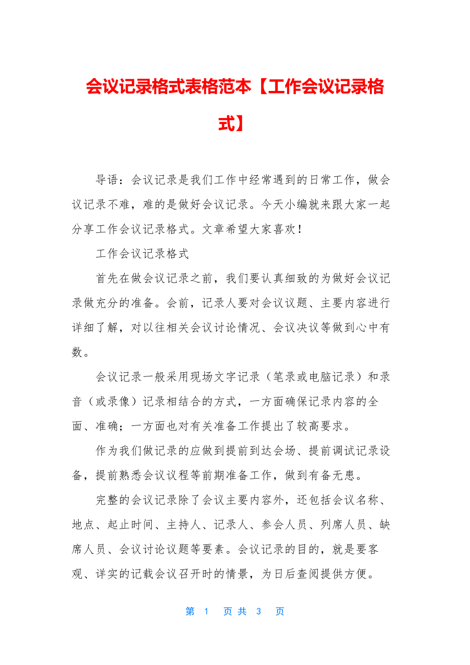 会议记录格式表格范本【工作会议记录格式】.docx_第1页