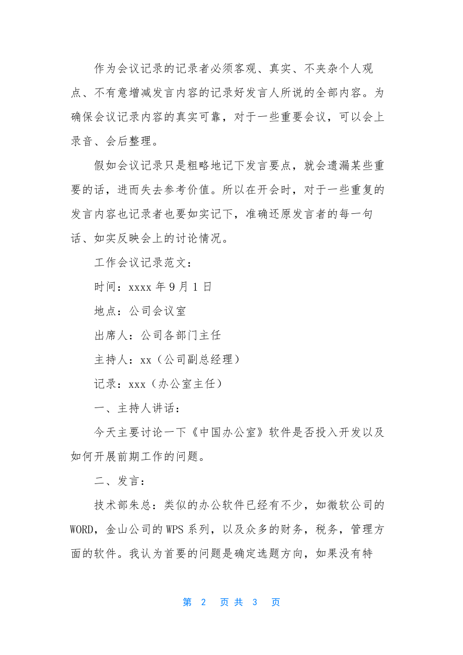 会议记录格式表格范本【工作会议记录格式】.docx_第2页