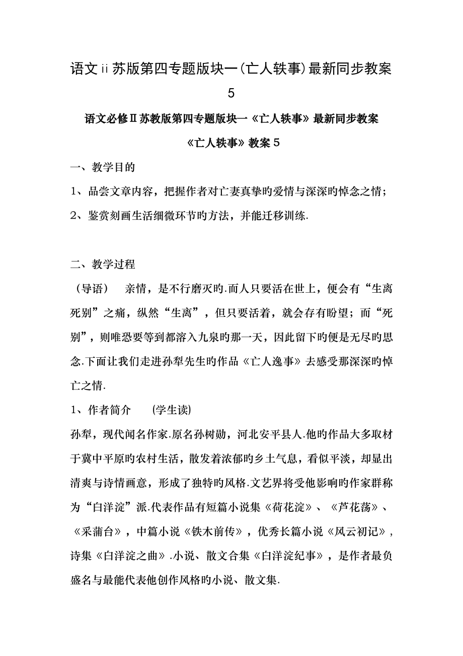 语文苏版第四专题版块一亡人轶事同步教案5.docx_第1页