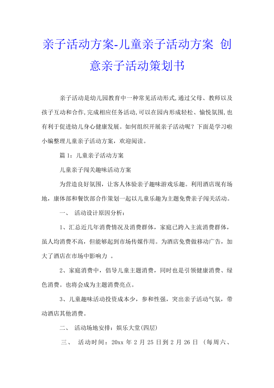 亲子活动方案儿童亲子活动方案创意亲子活动策划书.doc_第1页