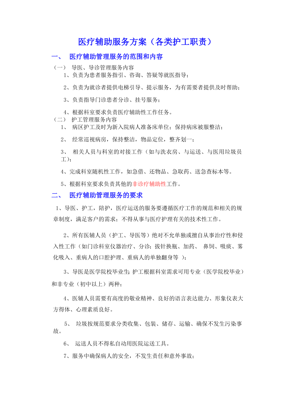 医疗辅助服务方案(各类护工职责).doc_第1页