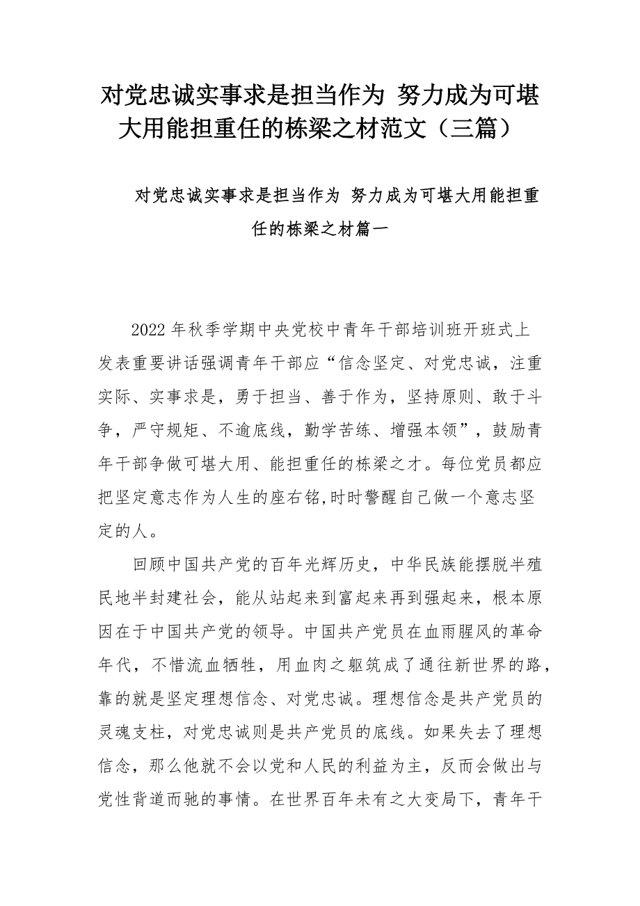 对党忠诚实事求是担当作为 努力成为可堪大用能担重任的栋梁之材范文（三篇）.docx_第1页