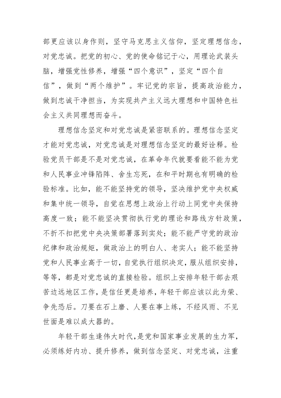 对党忠诚实事求是担当作为 努力成为可堪大用能担重任的栋梁之材范文（三篇）.docx_第2页