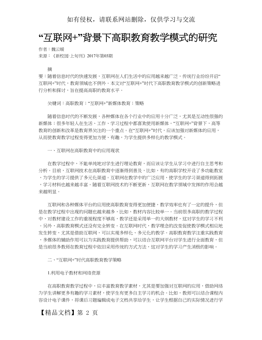 “互联网+”背景下高职教育教学模式的研究.doc_第2页