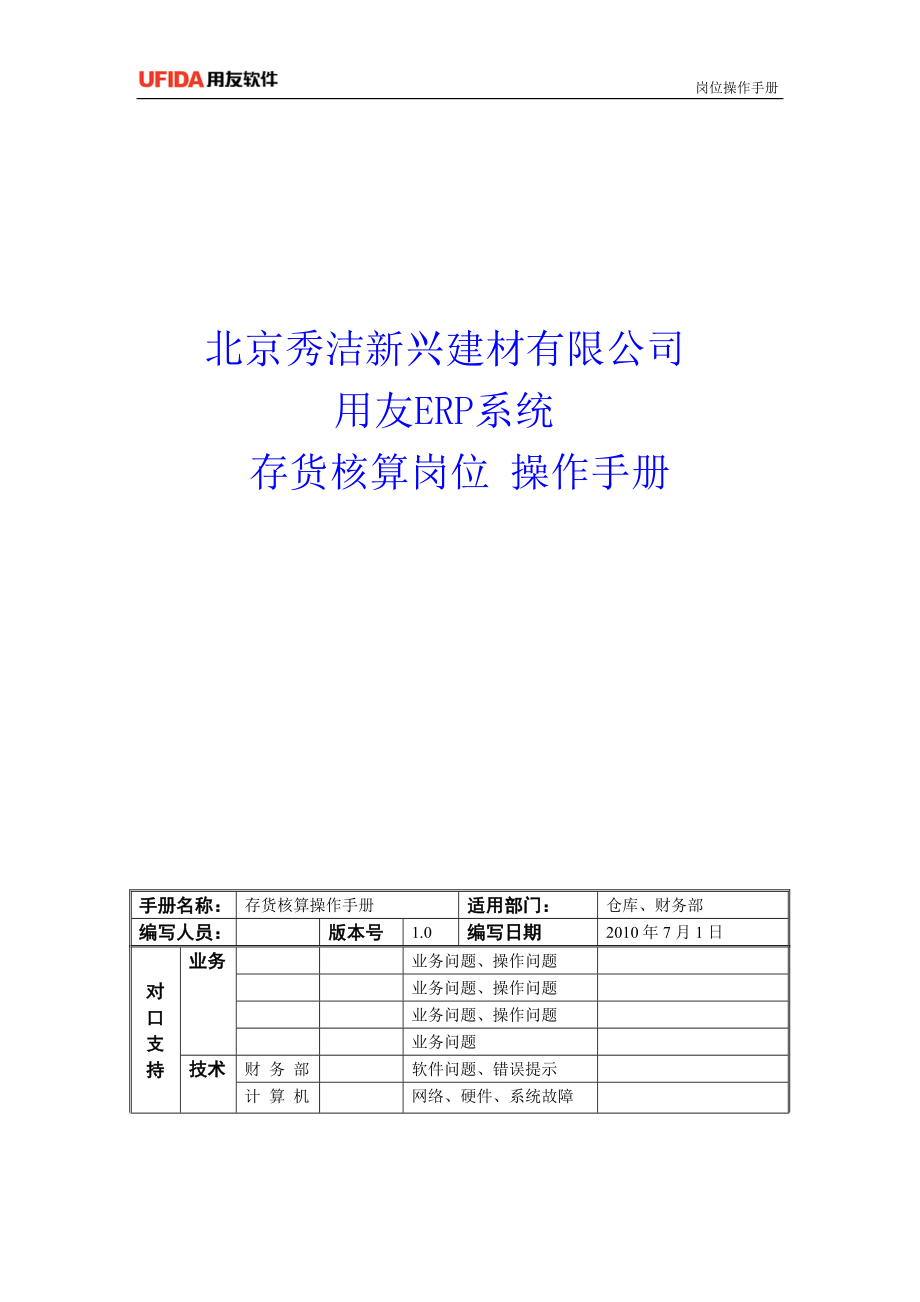 T6操作手册_存货核算.doc_第1页