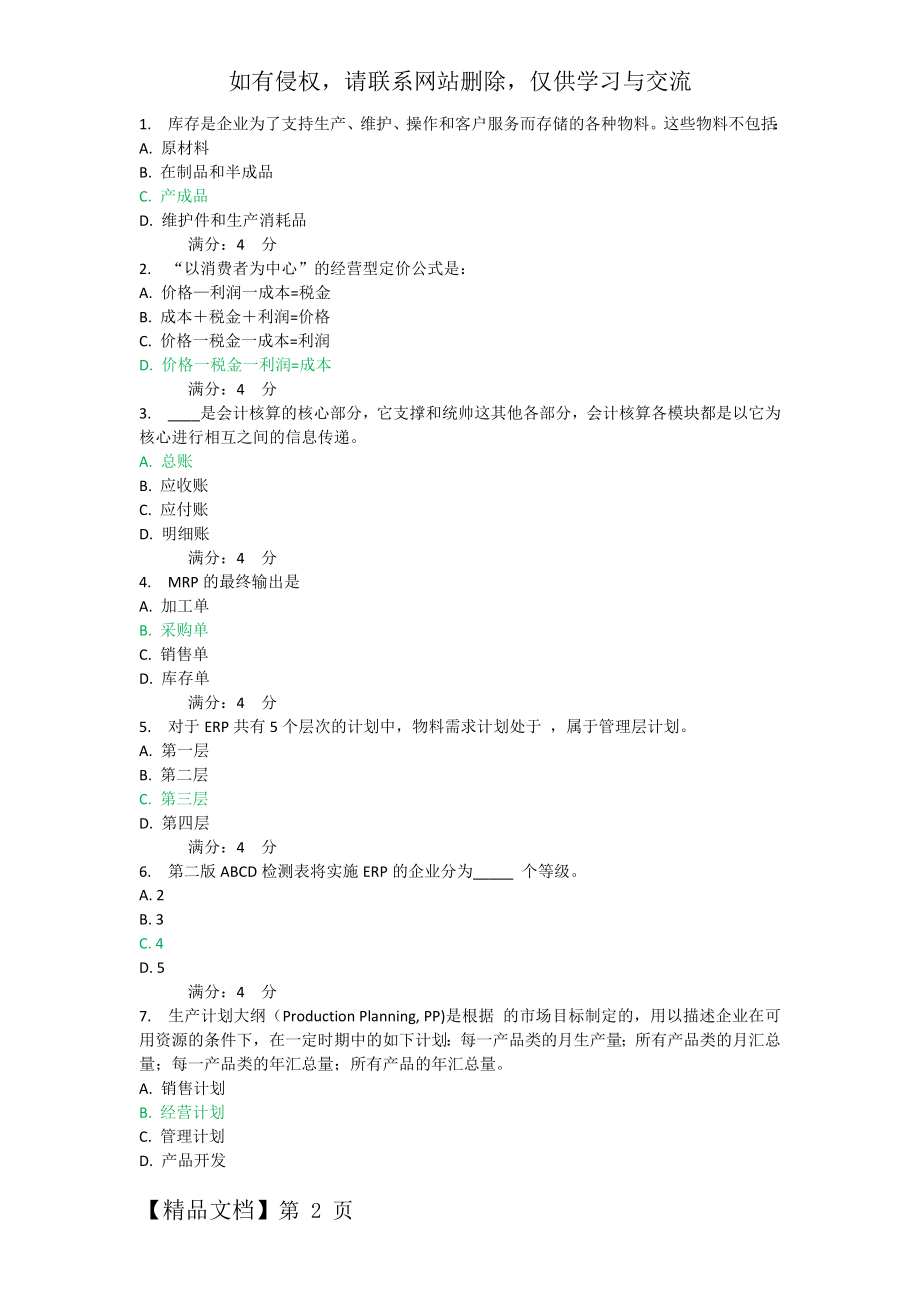 东财ERP原理及应用.docx_第2页