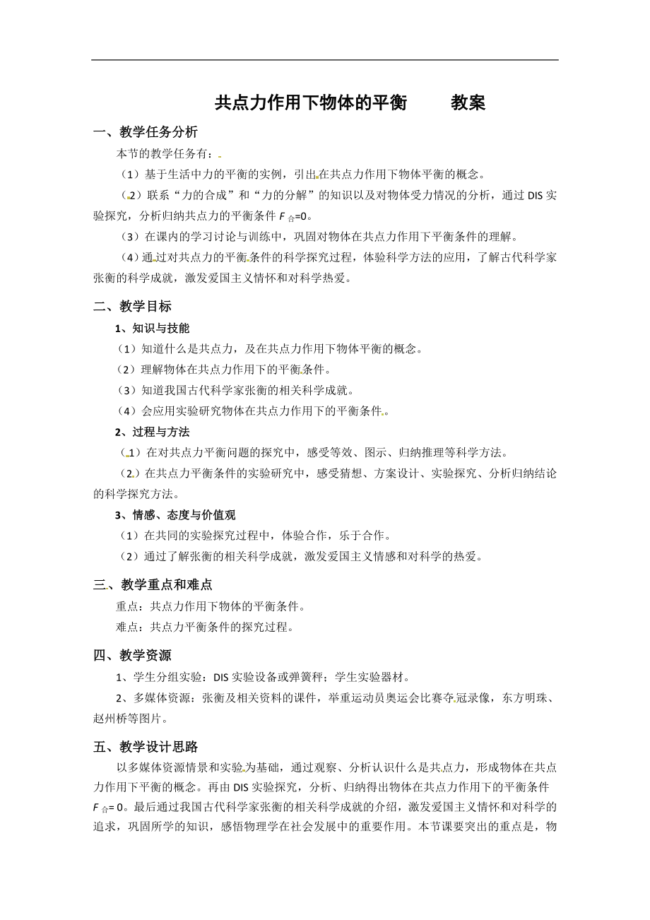 《共点力作用下物体的平衡 》教案.doc_第1页