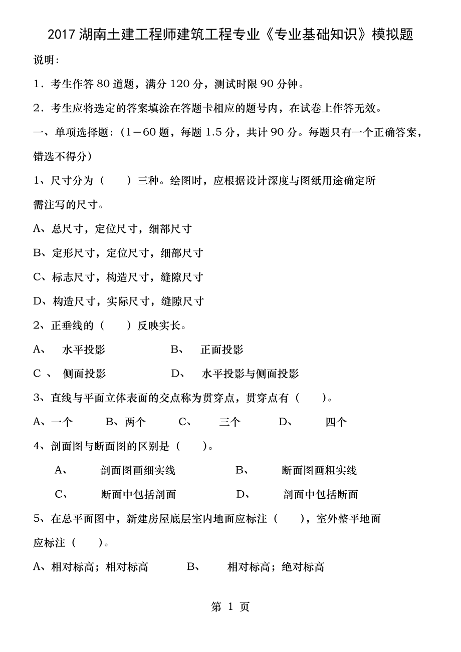 2017年湖南土建工程师中级职称考试专业基础知识实务模拟题与详解改.doc_第1页