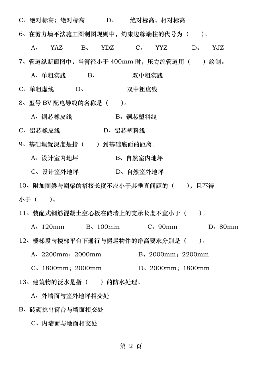 2017年湖南土建工程师中级职称考试专业基础知识实务模拟题与详解改.doc_第2页