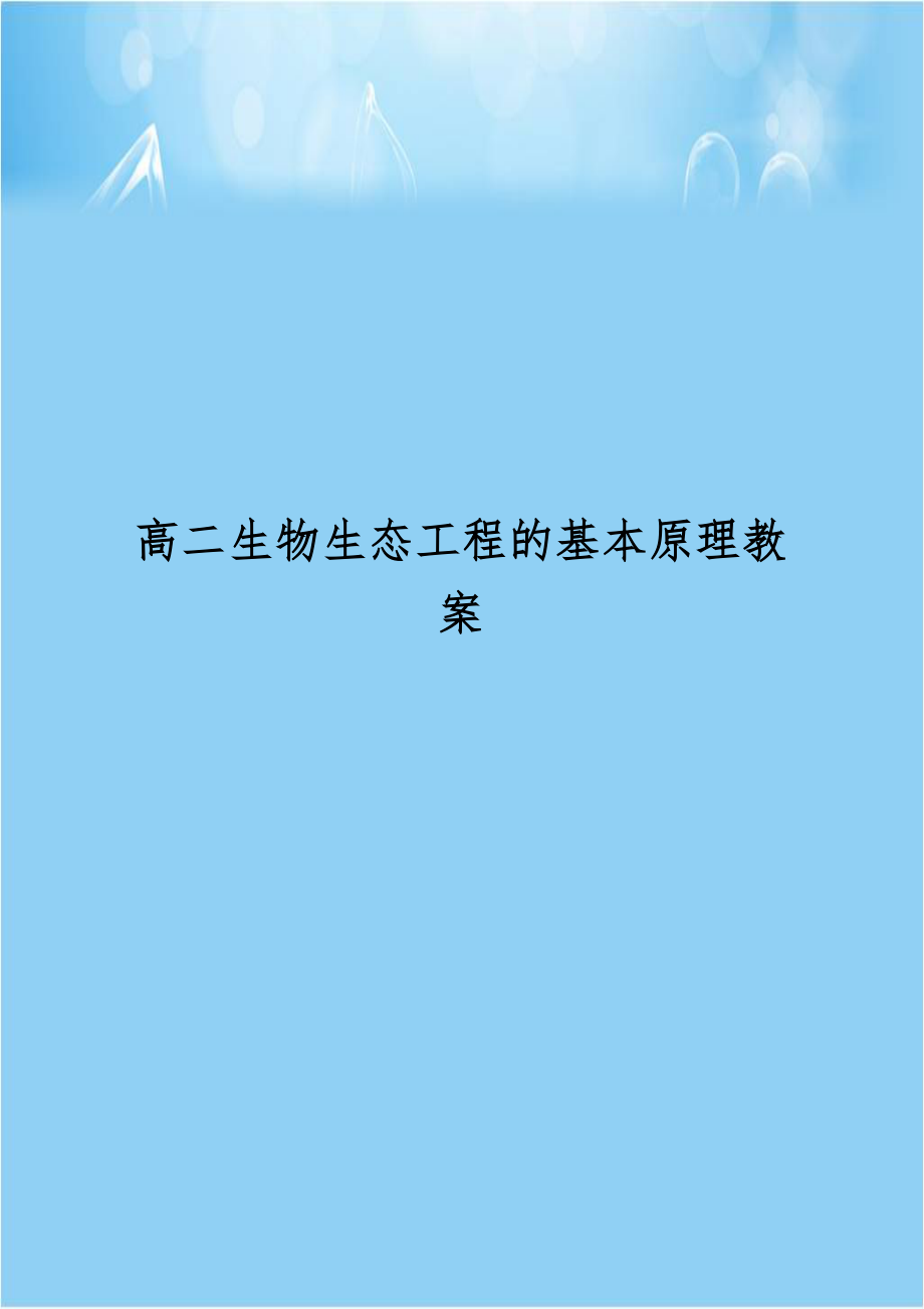 高二生物生态工程的基本原理教案.doc_第1页