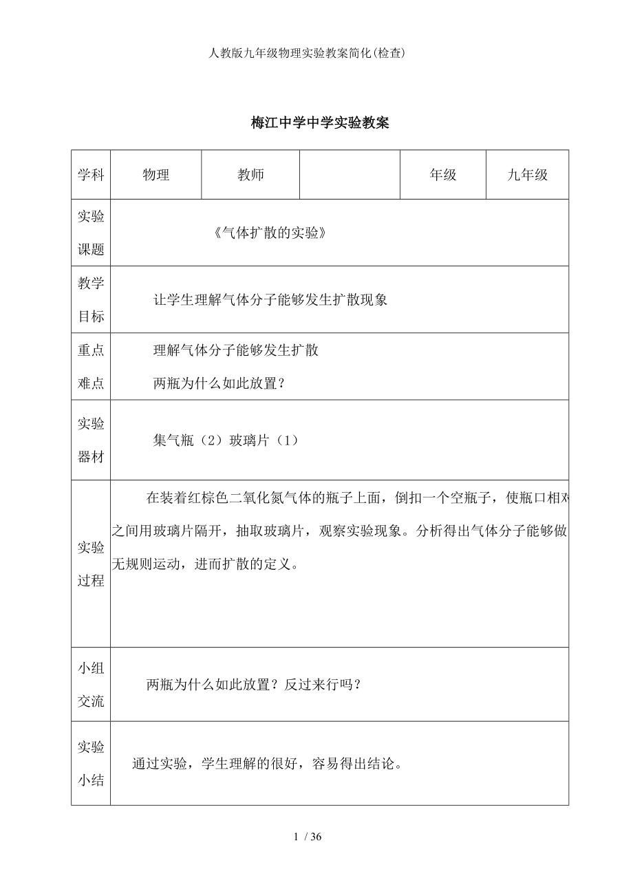 人教版九年级物理实验教案简化.docx_第1页