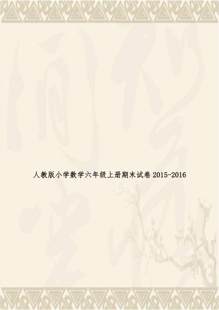 人教版小学数学六年级上册期末试卷2015-2016.doc_第1页