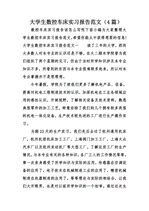 大学生数控车床实习报告范文(4).doc