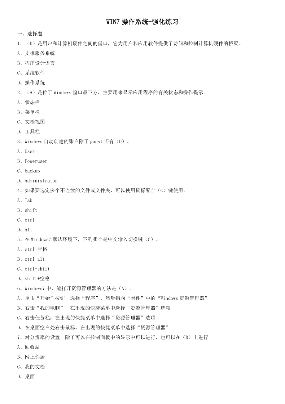 win7操作系统-强化练习.doc_第1页