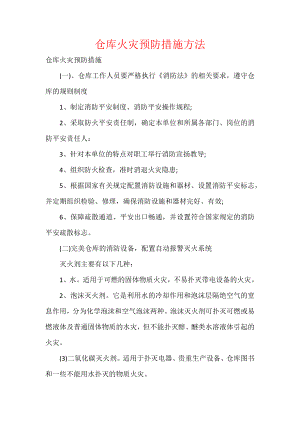 仓库火灾预防措施方法.docx