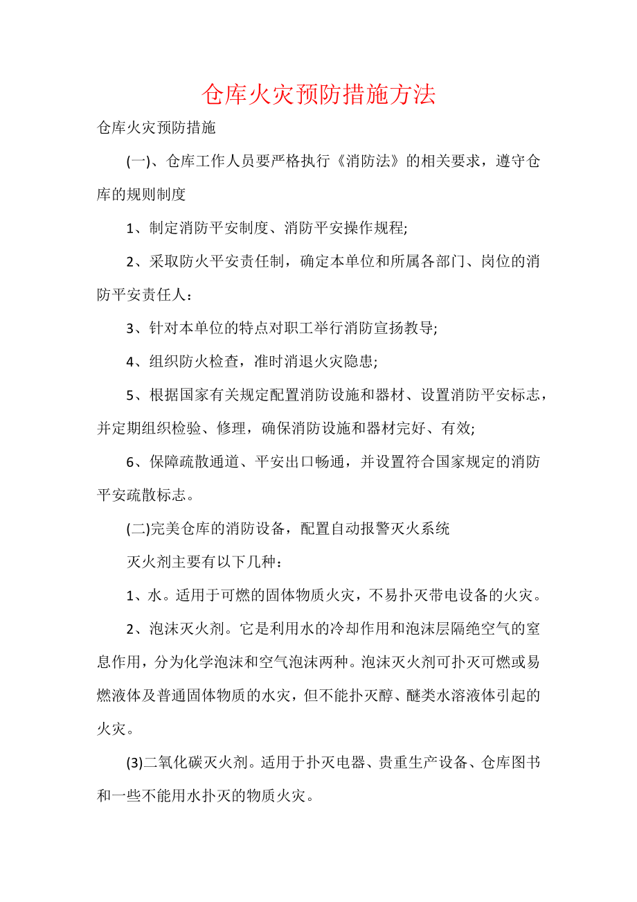 仓库火灾预防措施方法.docx_第1页