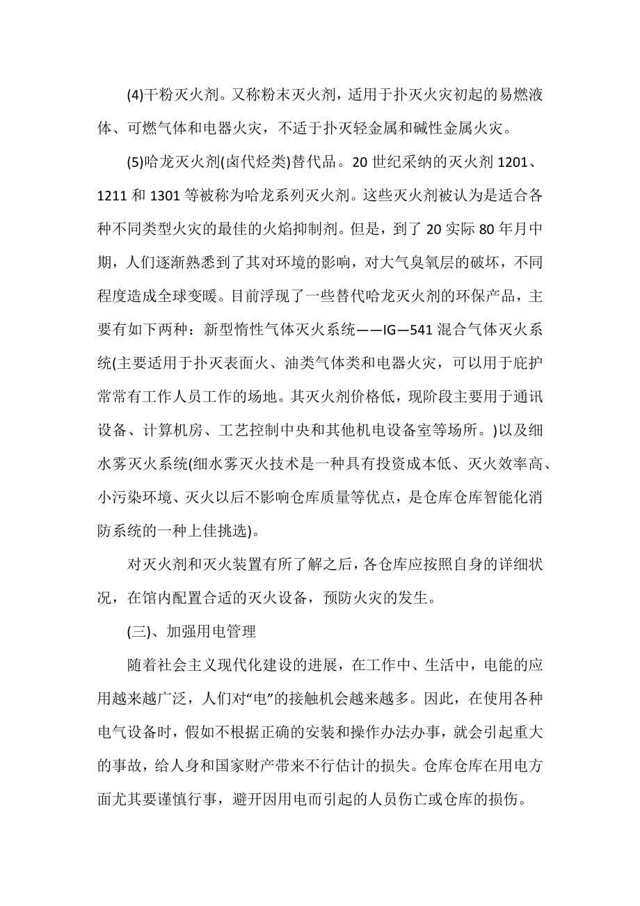 仓库火灾预防措施方法.docx_第2页