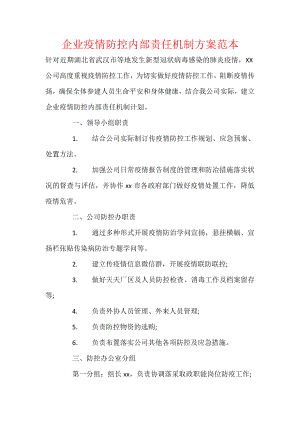 企业疫情防控内部责任机制方案范本.docx