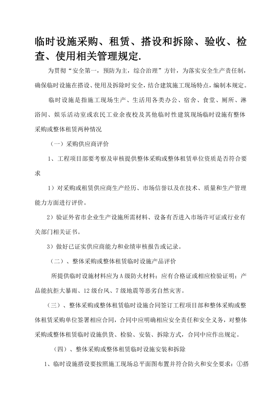 临时设施的采购租赁搭设与拆除验收检查使用的相关管理规定资料.doc_第1页