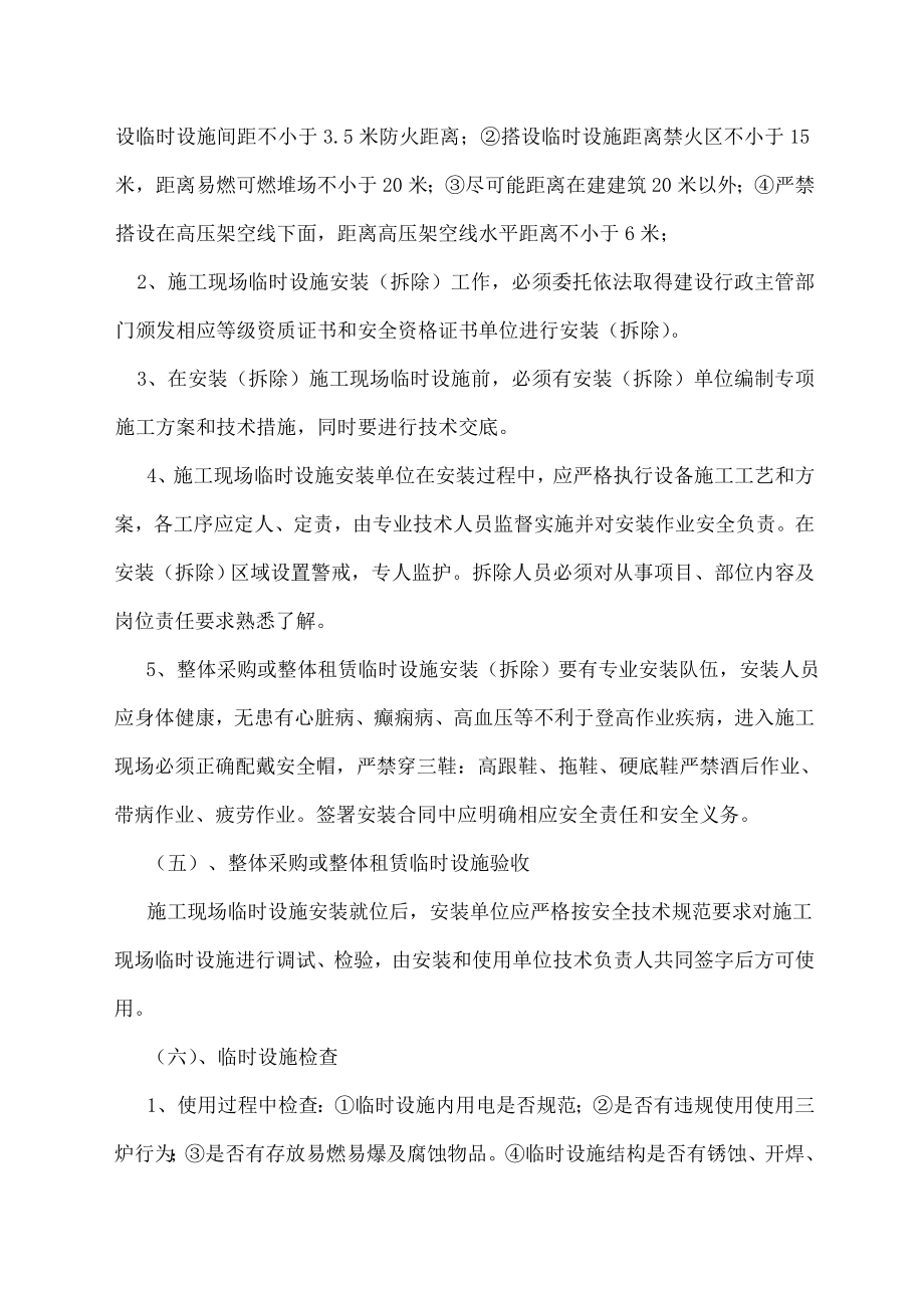 临时设施的采购租赁搭设与拆除验收检查使用的相关管理规定资料.doc_第2页