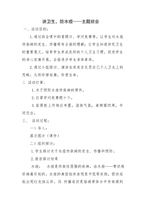 预防水痘教案.docx