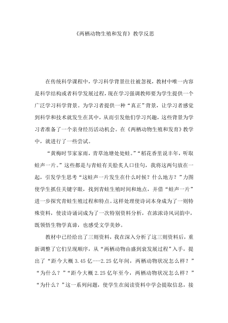 两栖动物的生殖和发育教学反思.docx_第1页