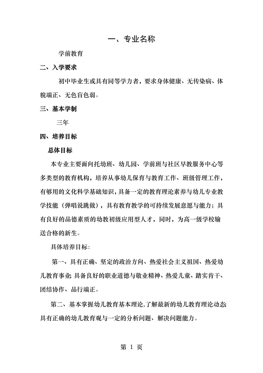 中职学前教育专业人才培养方案.doc_第1页