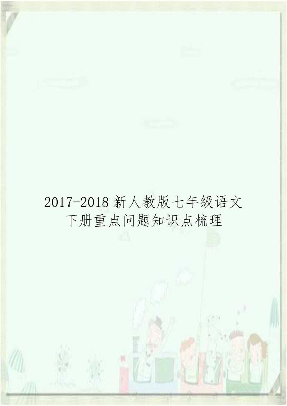 2017-2018新人教版七年级语文下册重点问题知识点梳理.doc_第1页