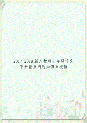 2017-2018新人教版七年级语文下册重点问题知识点梳理.doc